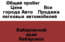  › Общий пробег ­ 1 000 › Цена ­ 190 000 - Все города Авто » Продажа легковых автомобилей   . Хабаровский край,Хабаровск г.